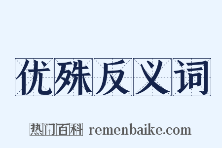 优殊反义词是什么意思的图片